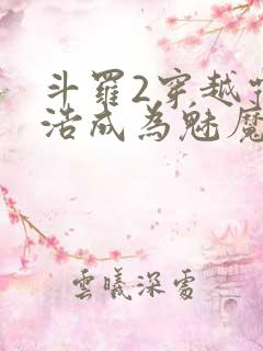 斗罗2穿越霍雨浩成为魅魔