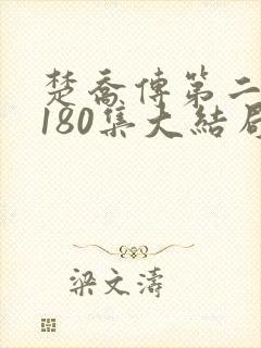 楚乔传第二部第180集大结局剧情