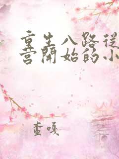 重生八路从战俘营开始的小说