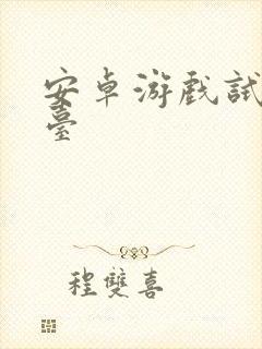 安卓游戏试玩平台