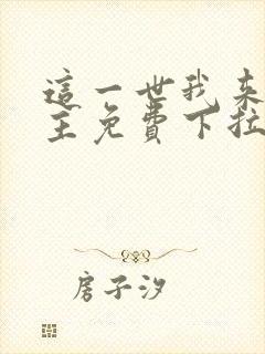 这一世我来当家主免费下拉式漫画