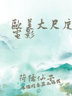 欧美大尺度真做电影