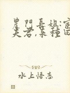 农门长姐:宦官夫君,来种田 小说