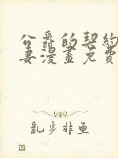 公爵的契约未婚妻漫画免费在线看