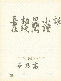 长相思小说桐华在线阅读