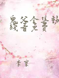 鬼父全集动漫在线看免费