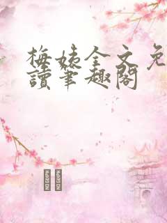 梅姨全文免费阅读笔趣阁