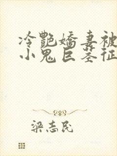 冷艳娇妻被邻居小鬼巨茎征服