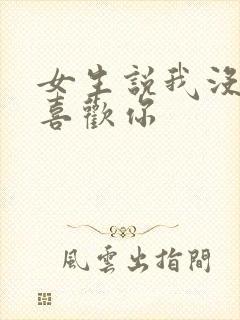 女生说我没那么喜欢你