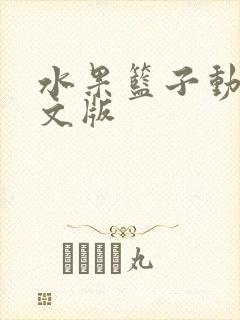 水果篮子动漫中文版