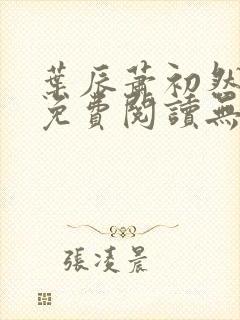 叶辰萧初然全文免费阅读无弹窗