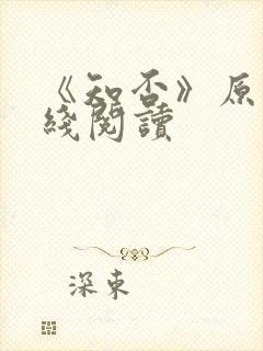 《知否》原著在线阅读