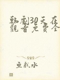 韩剧30天在线观看免费全集高清