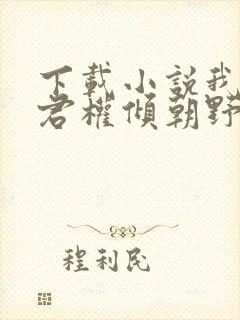 下载小说我的夫君权倾朝野