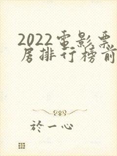 2022电影票房排行榜前十名