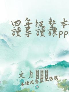 四年级整本书阅读导读课ppt