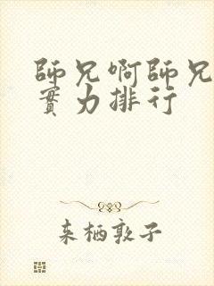 师兄啊师兄人物实力排行