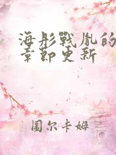 海彤战胤的最新章节更新