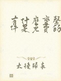 有什么变声器软件是免费的吗