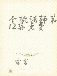 全职法师第4季12集免费