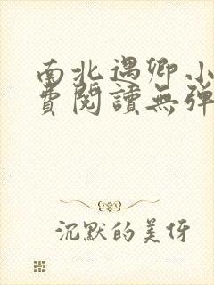 南北遇卿小说免费阅读无弹窗全文