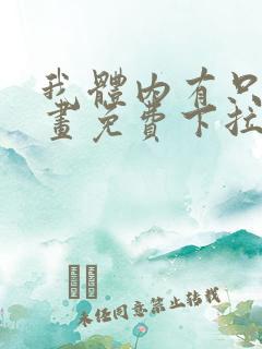 我体内有只鬼漫画免费下拉式