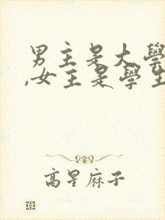 男主是大学教授,女主是学生