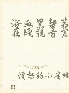 浴血黑帮第六季在线观看完整版