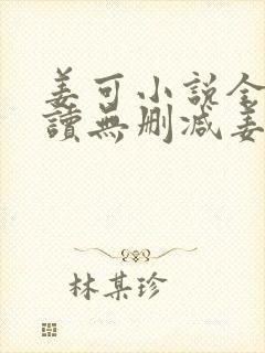 姜可小说全文阅读无删减姜可林慕