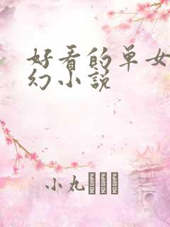 好看的单女主玄幻小说