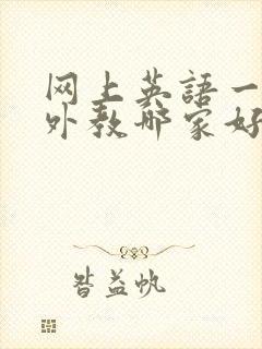 网上英语一对一外教哪家好