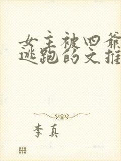 女主被四爷囚禁逃跑的文推荐