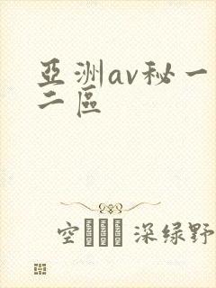 亚洲av秘一区二区