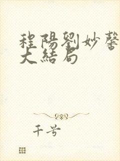 程阳刘妙馨小说大结局