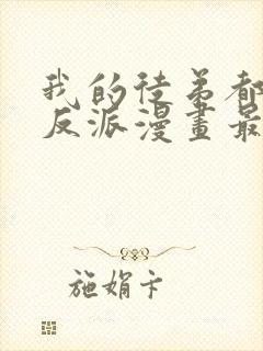 我的徒弟都是大反派漫画最新章节