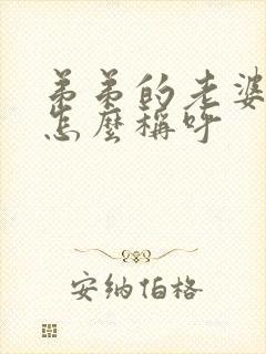 弟弟的老婆哥哥怎么称呼