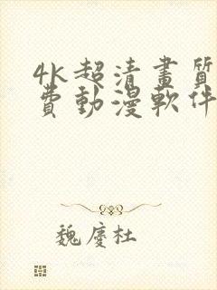 4k超清画质免费动漫软件