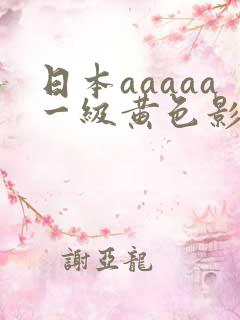 日本aaaaa一级黄色影视