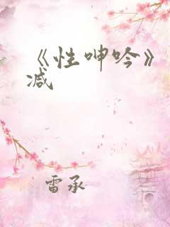 《性呻吟》未删减