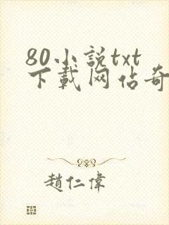 80小说txt下载网站奇书网