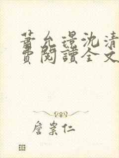 萧允璟沈清璃免费阅读全文