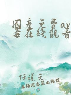 国产免费av无毒在线观看不卡