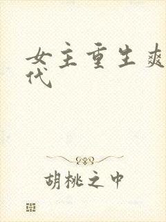 女主重生爽文现代