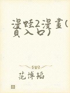 漫蛙2漫画(网页入口)