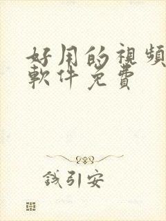 好用的视频压缩软件免费