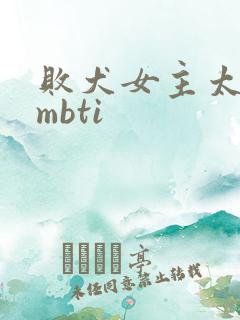 败犬女主太多了mbti