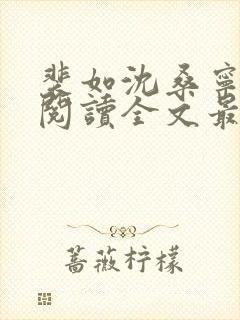 裴如沈桑宁免费阅读全文最新章节更新