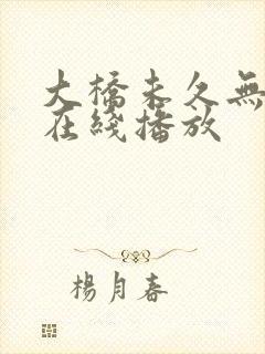 大桥未久无删减在线播放