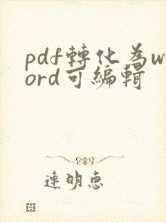 pdf转化为word可编辑