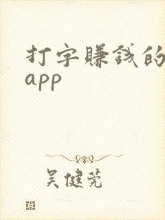 打字赚钱的软件app